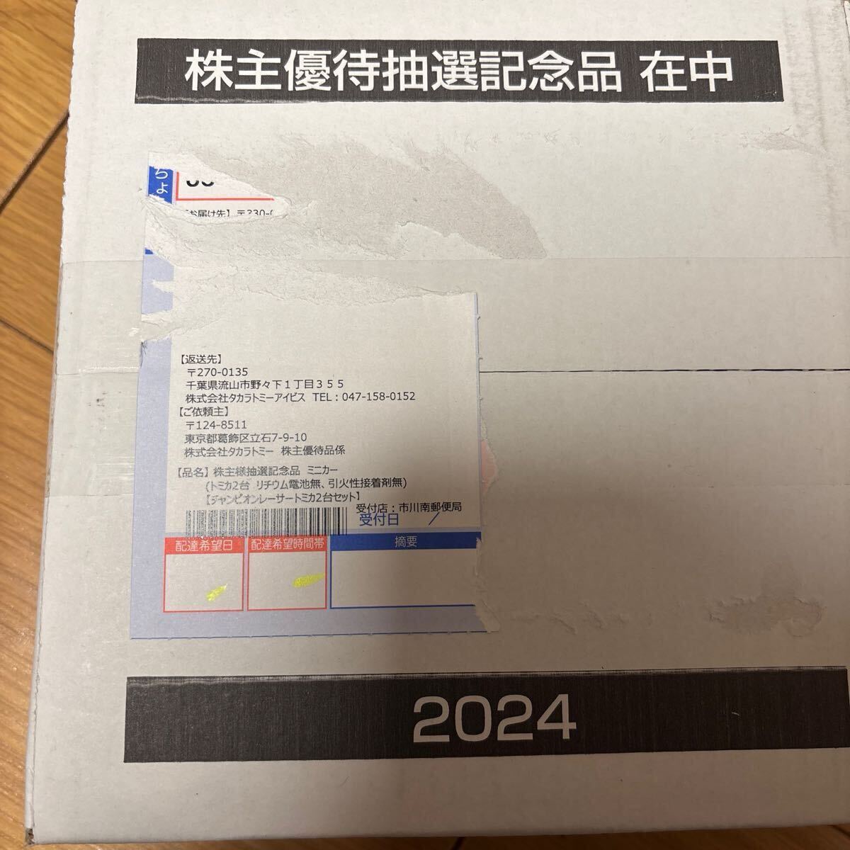 タカラトミー2024株主優待抽選記念品（チャンピオンレーサー　トミカ　2台セット） 株主優待