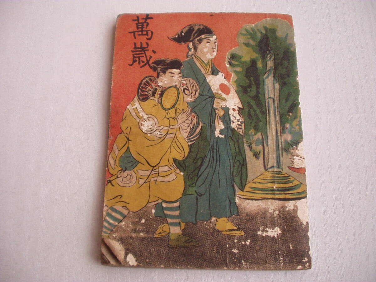 萬歳 連峰丹碧山人 木田吉太郎 集文館 明治34年 小冊子 地割万歳 伊勢万歳 東京万歳 六條 新法華経 あほだら経