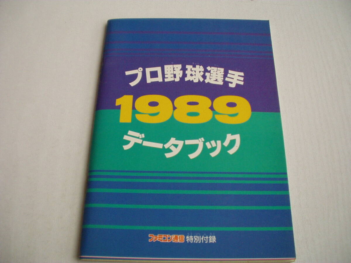 雑志付録 プロ野球選手 1989 データブック
