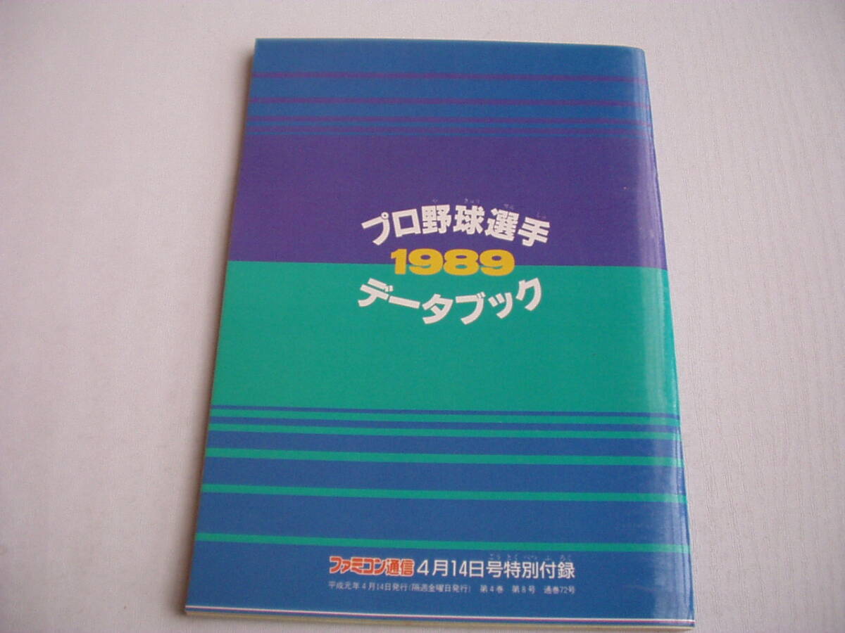 雑志付録 プロ野球選手 1989 データブック