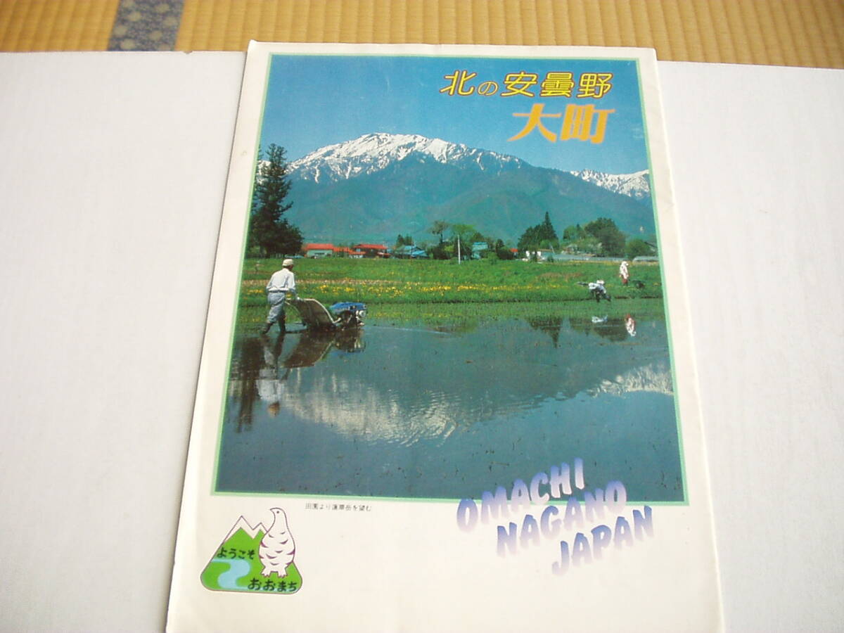 パンフ 大町 北の安曇野 大町氏旅館業(yè)組合 1984年 長(zhǎng)野県