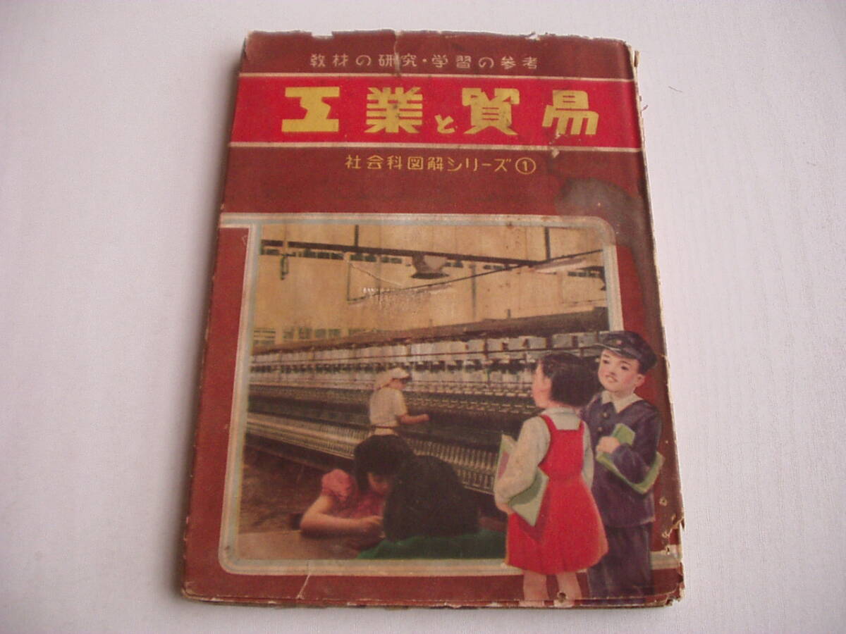 工業と貿易 社会科図解シリーズ1 むさし書房 1952年