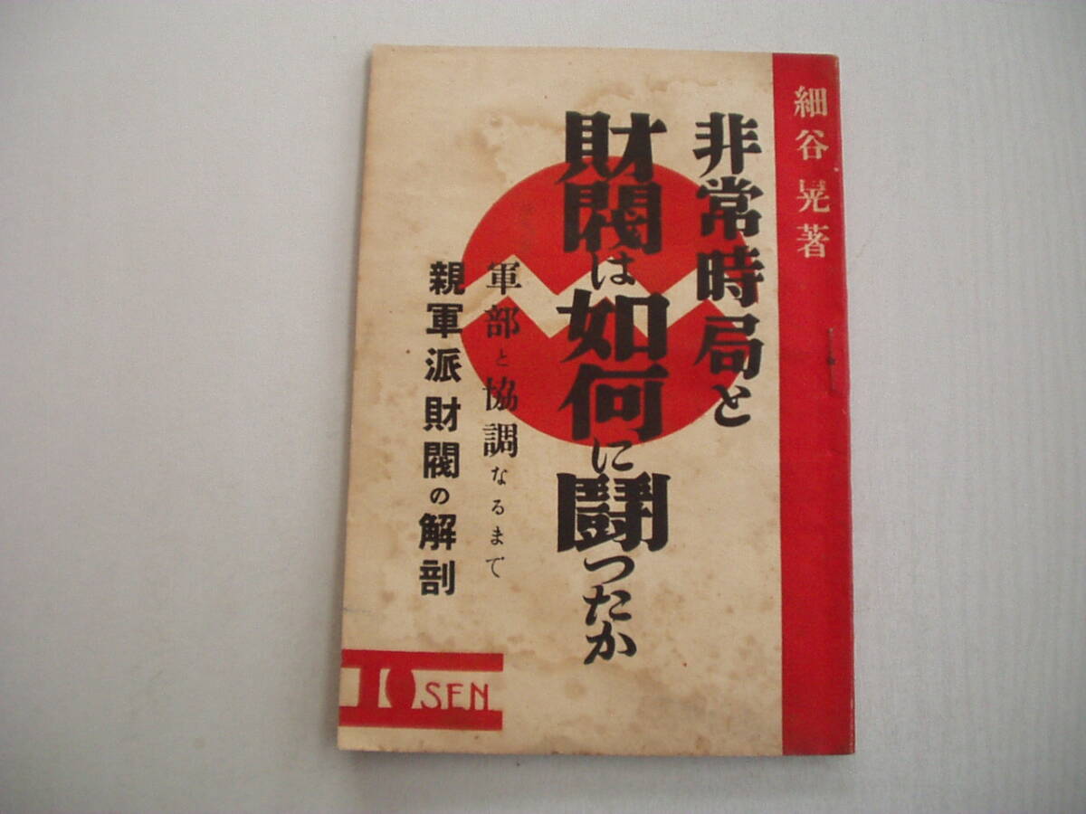 小冊子 非常時局と財閥は如何に闘つたか 軍部と協調なるまで 親軍派財閥の解剖 細谷晃 大文字書院 昭和12年