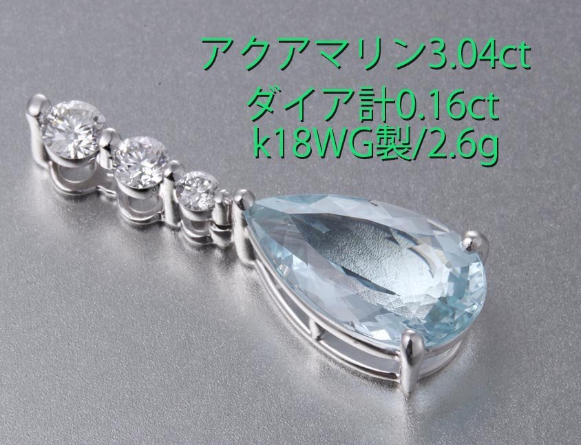 *so есть аквамарин 3.04ct+ dia. k18WG производства подвеска *2.6g/IP-6766