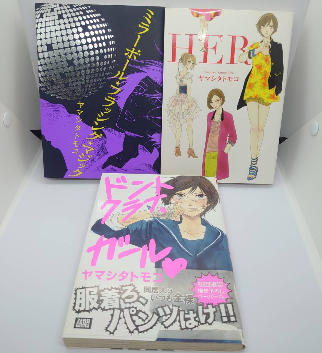 ヤマシタトモコ『ミラーボールフラッシングマジック』『HER』『ドントクライガール』3冊まとめセット おまけペーパー付_画像1