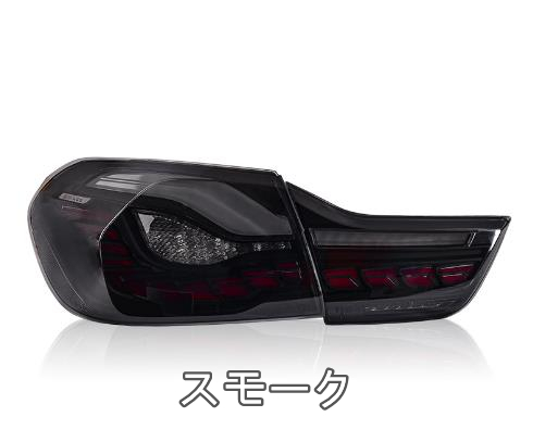 BMW4シリーズM4 テールランプ GTS/CS仕様　シーケンシャルウインカー オープニングモーション LED F32クーペ F33 F36グランクーペ F82 F83