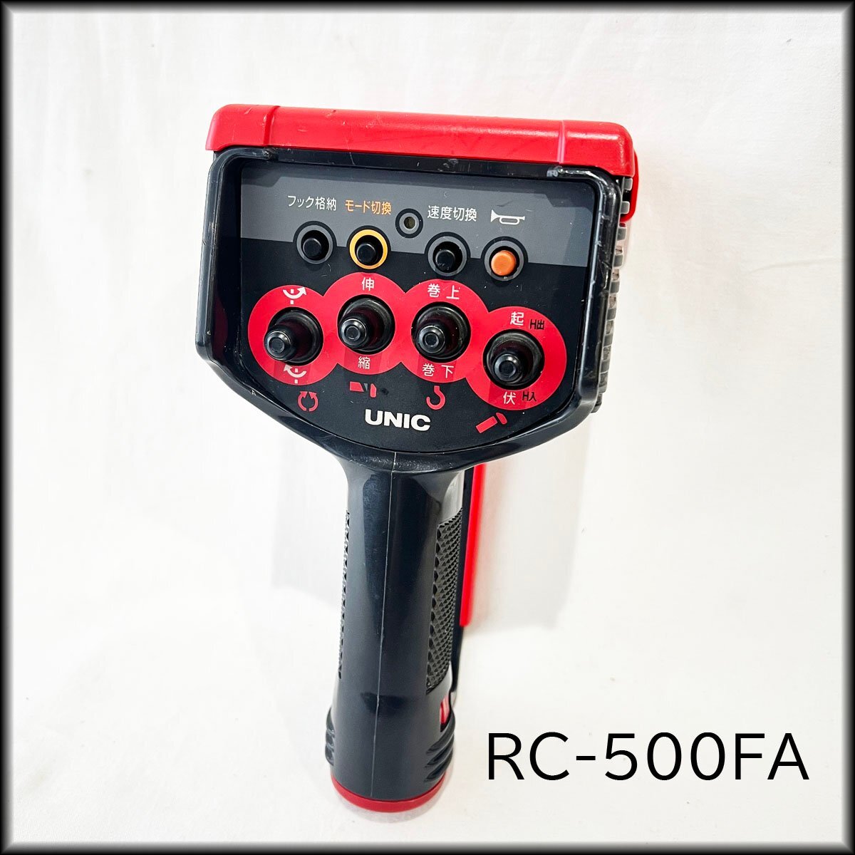 ◇UNIC◇ユニック 古河ユニック ラジコン 送信機 RC-500FA ◇UNIC◇ユニック 古河ユニック ラジコン 送信機 RC-500FA