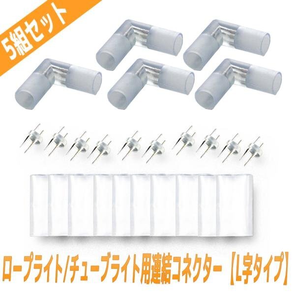 ロープライト チューブライト用 L字型 接続部品 5個セット 10mmタイプ用