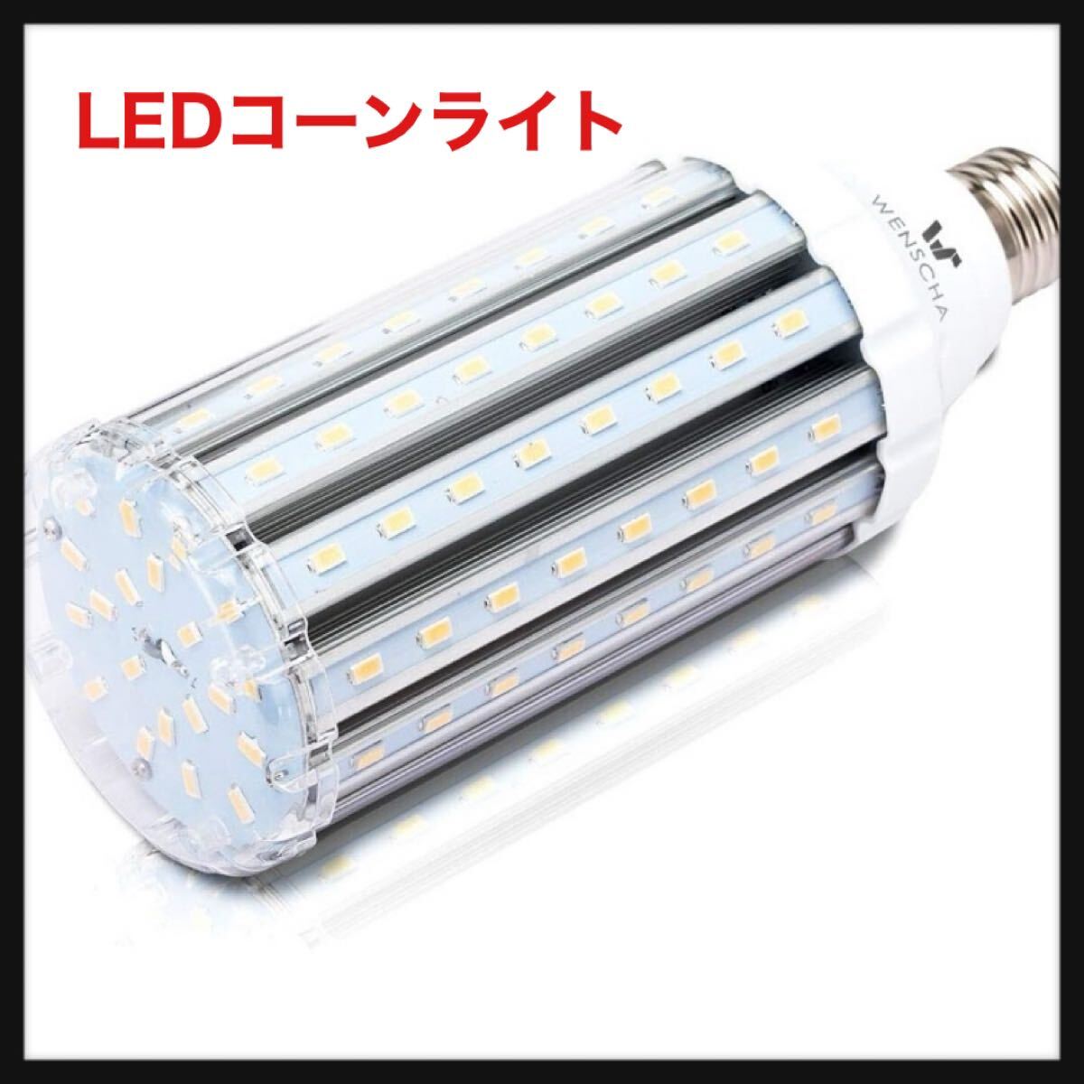 Wenscha★LEDコーンライト トウモロコシ型 35W LED電球 E26口金 3500Lm/3000K 200-350W白熱電球相当 超高輝度 省エネ 長寿命