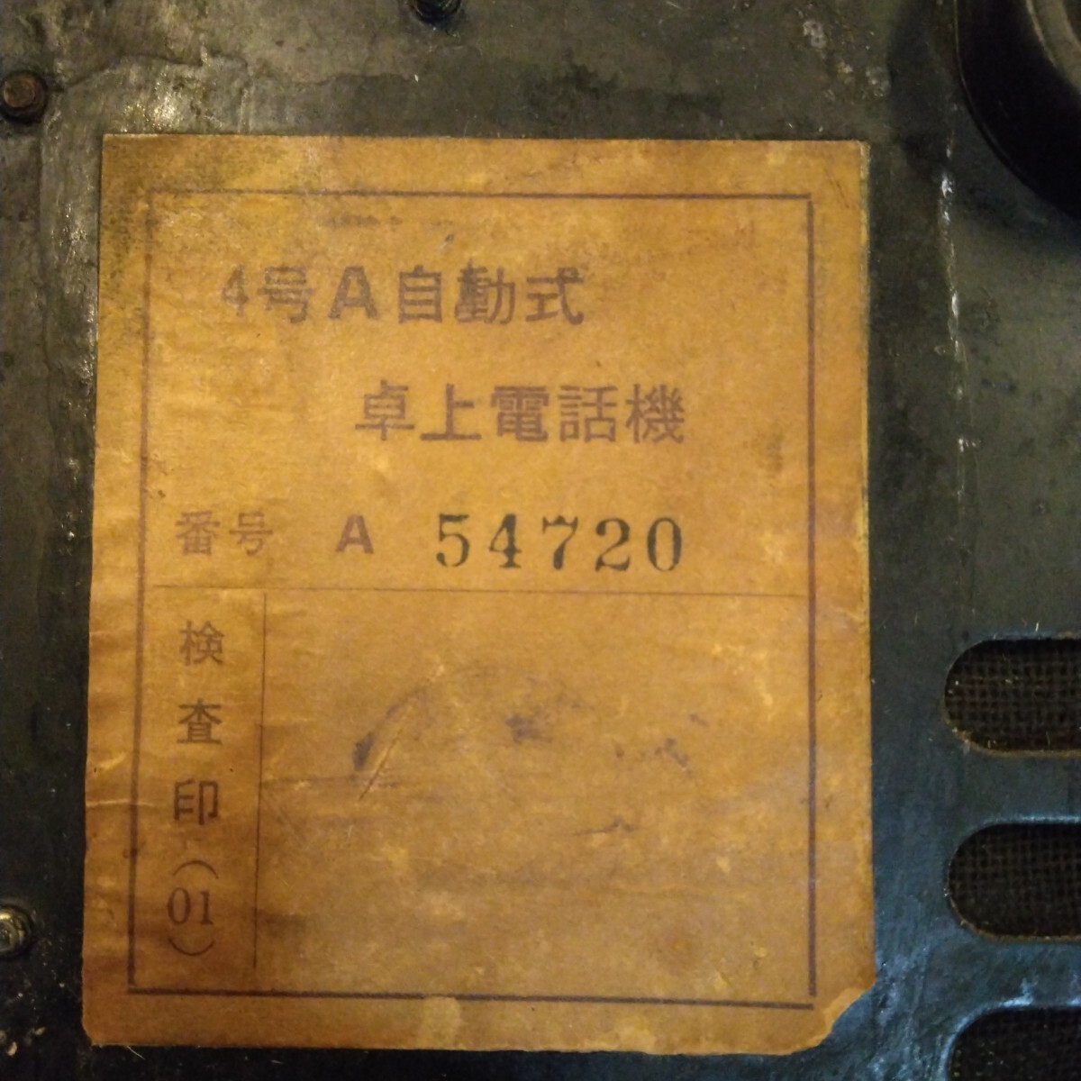 4号自動式 卓上電話機 日本電信電話公社 黒電話 電話機 昭和 4号自動式 卓上電話機 日本電信電話公社 黒電話 電話機 昭和