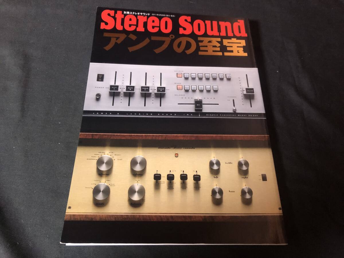 【別冊ステレオサウンド】 オーディオの世界遺産シリーズ3 アンプの至宝 / STEREO SOUND