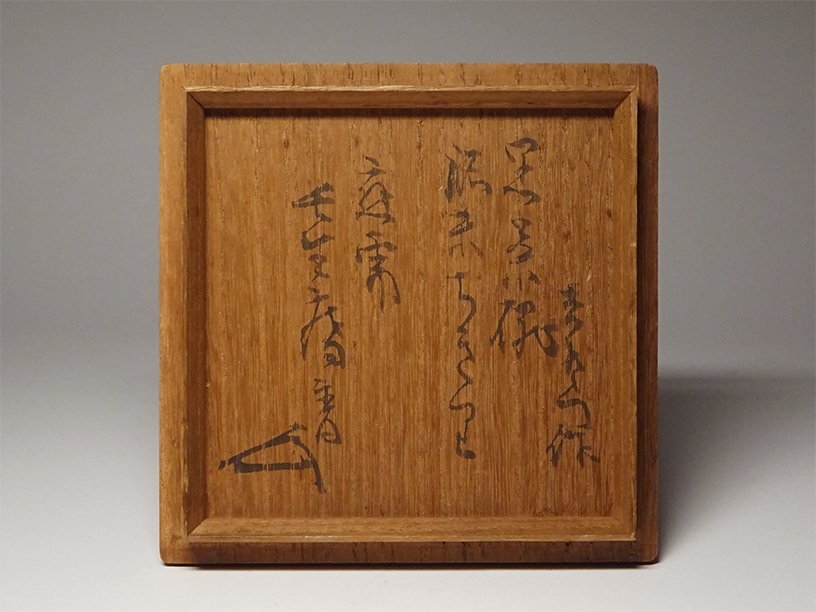 花◇【六代楽吉左衛門(左入)】作 黒茶碗 表千家流堀内家五代「不