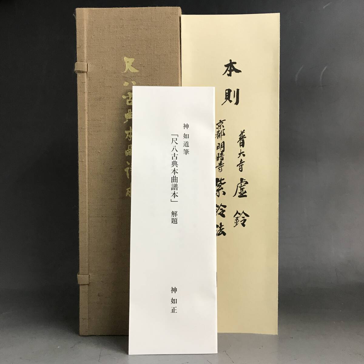 UNY17/56 希少本 尺八古典本曲譜本 神如道 全27冊 完全揃い 伝統芸能 日本文化 楽譜 演奏 吹奏⑤○★