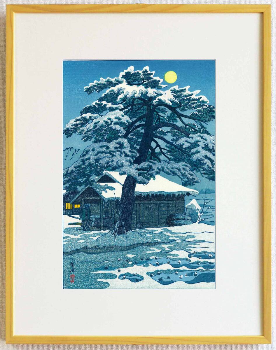 真作保証　額装　笠松紫浪　木版画 　SK16 しとまえの関址　新版画　初版　昭和中期 　 ご自宅で古き良き日本の風景の魅力をご堪能下さい!!