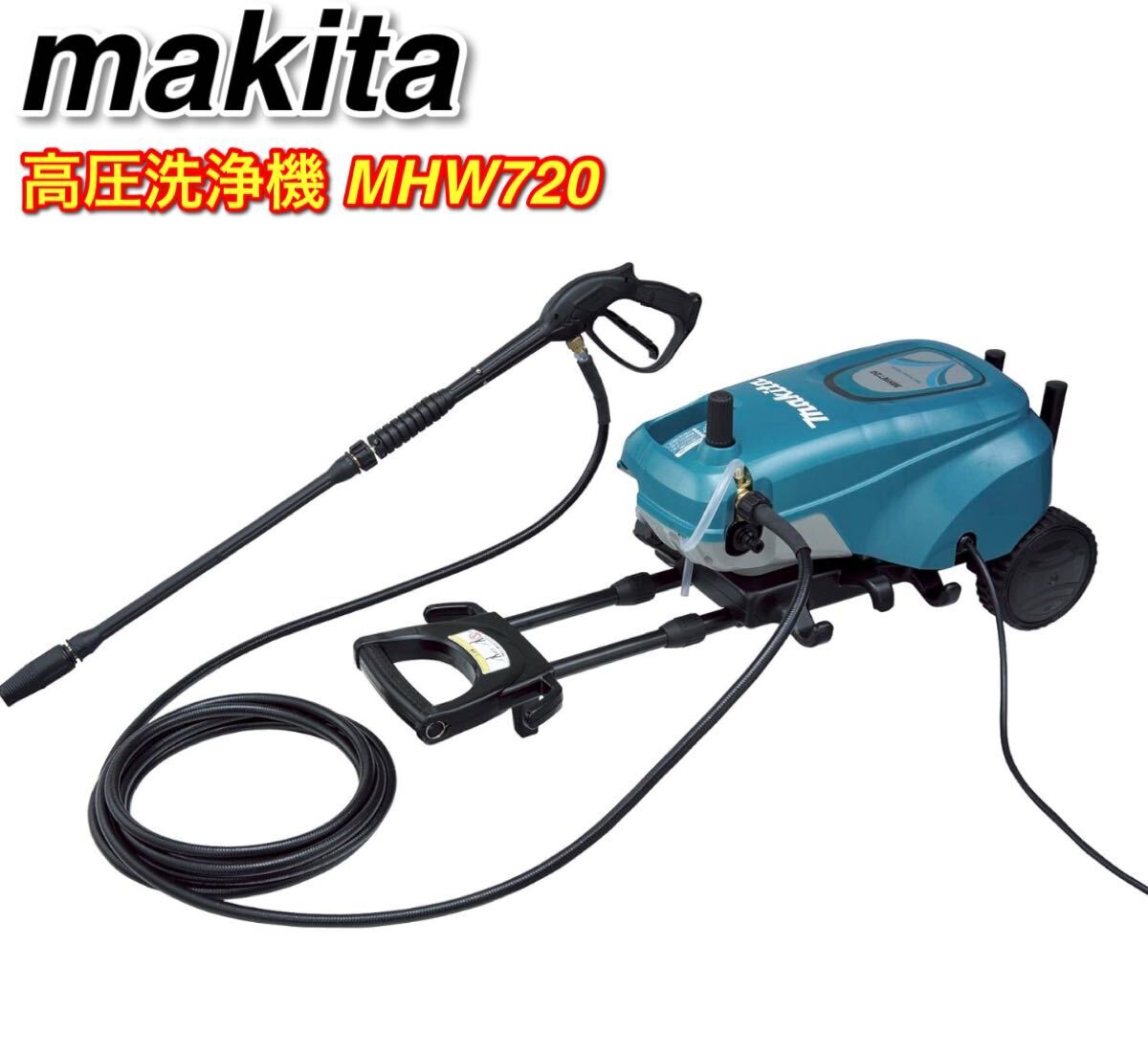 マキタ(Makita) 高圧洗浄機 MHW720