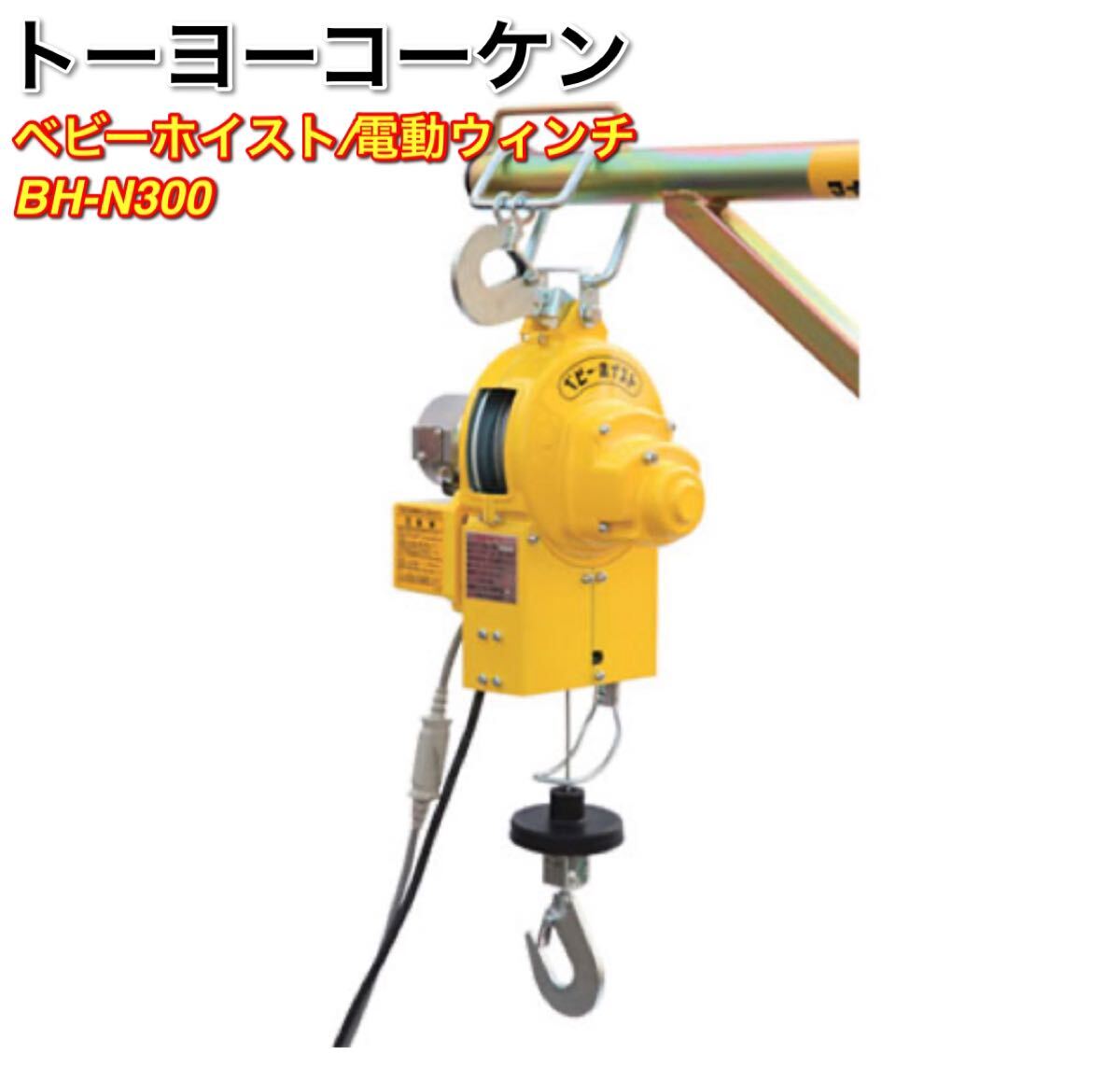 トーヨーコーケン ベビーホイスト BH-N300 吊り荷重60Kg 電動ウインチ