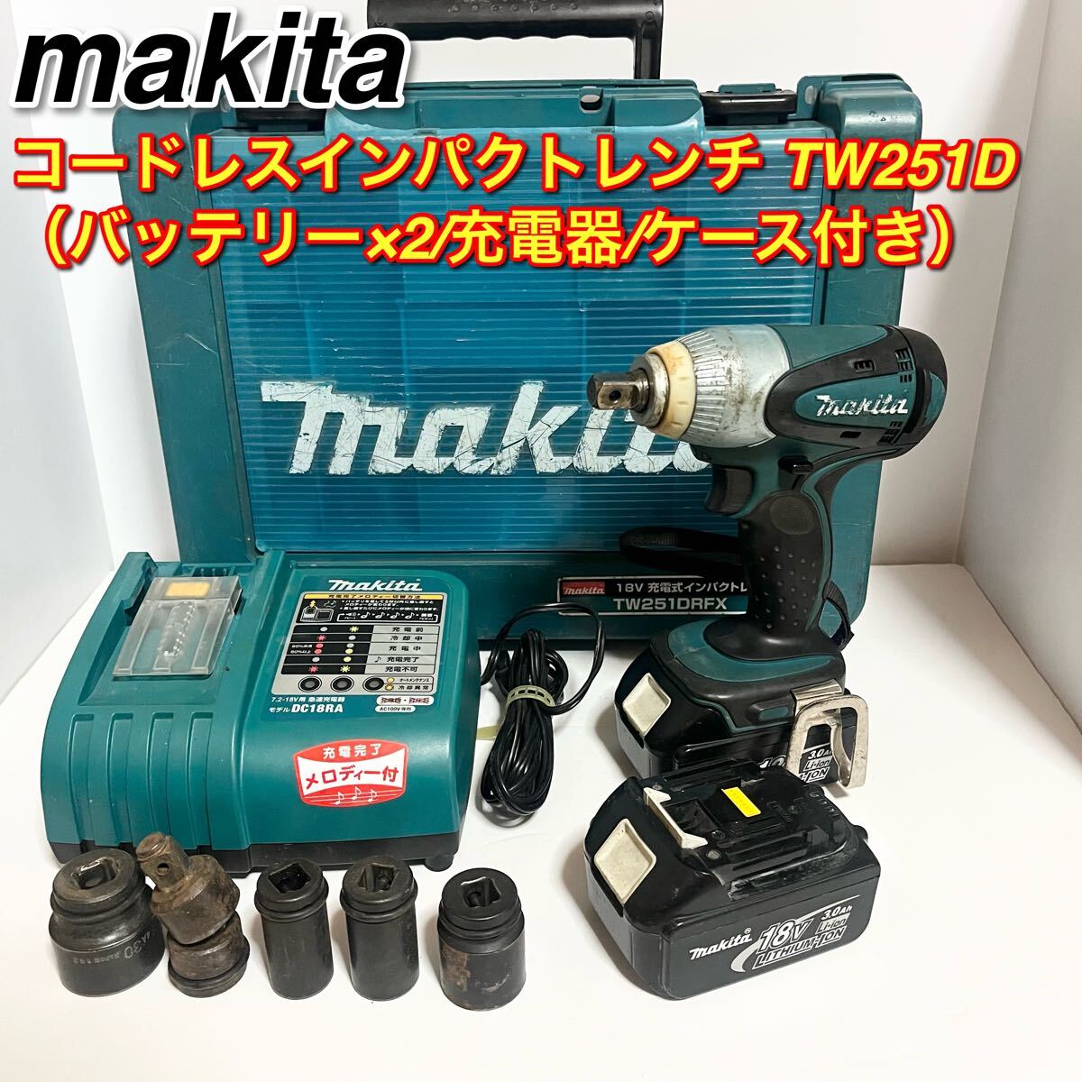 マキタ コードレスインパクトレンチ TW251D バッテリー2個 充電 マキタ コードレスインパクトレンチ TW251D バッテリー2個 充電