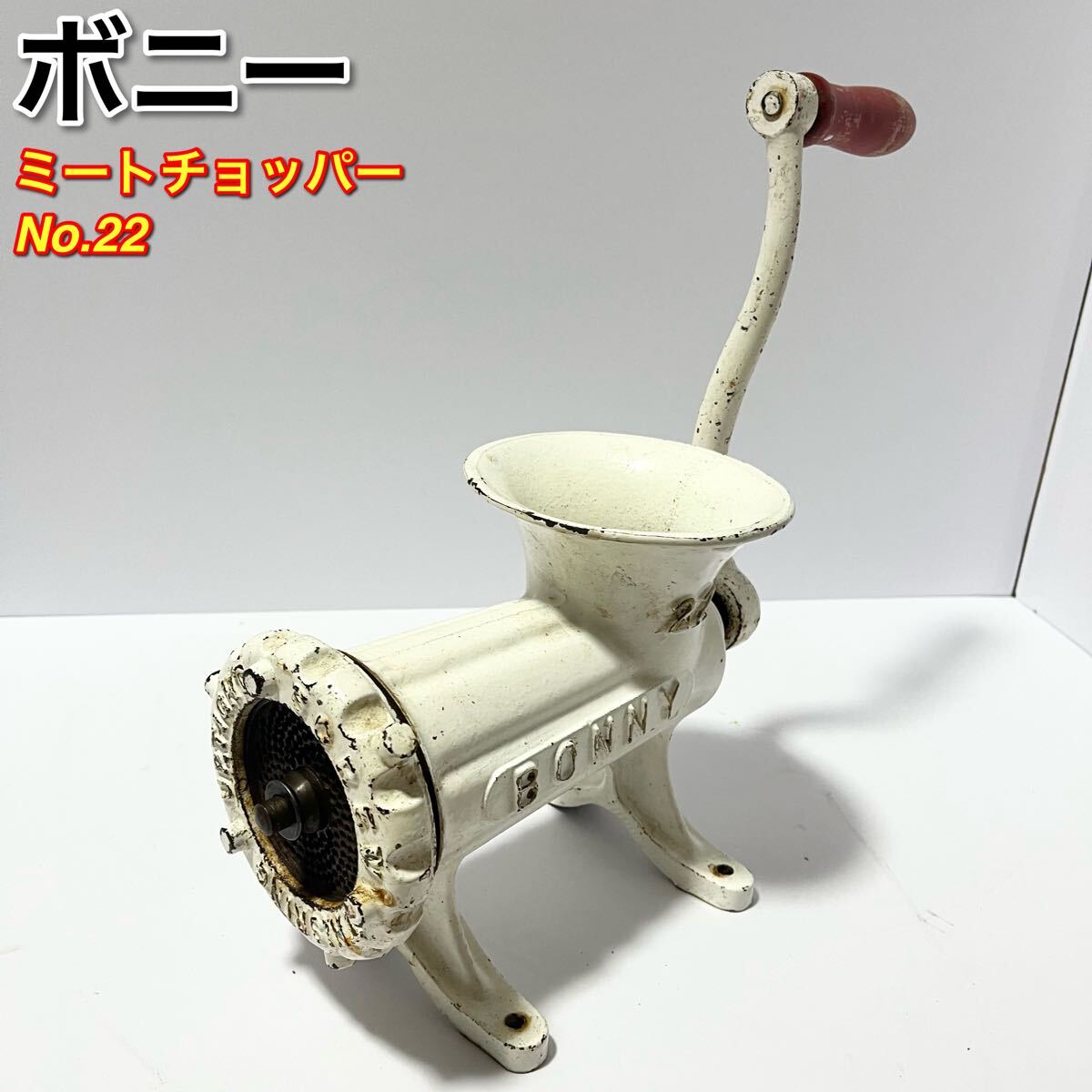 ボニー ミートチョッパー No.22 ミンチ機械 ミキサー機械