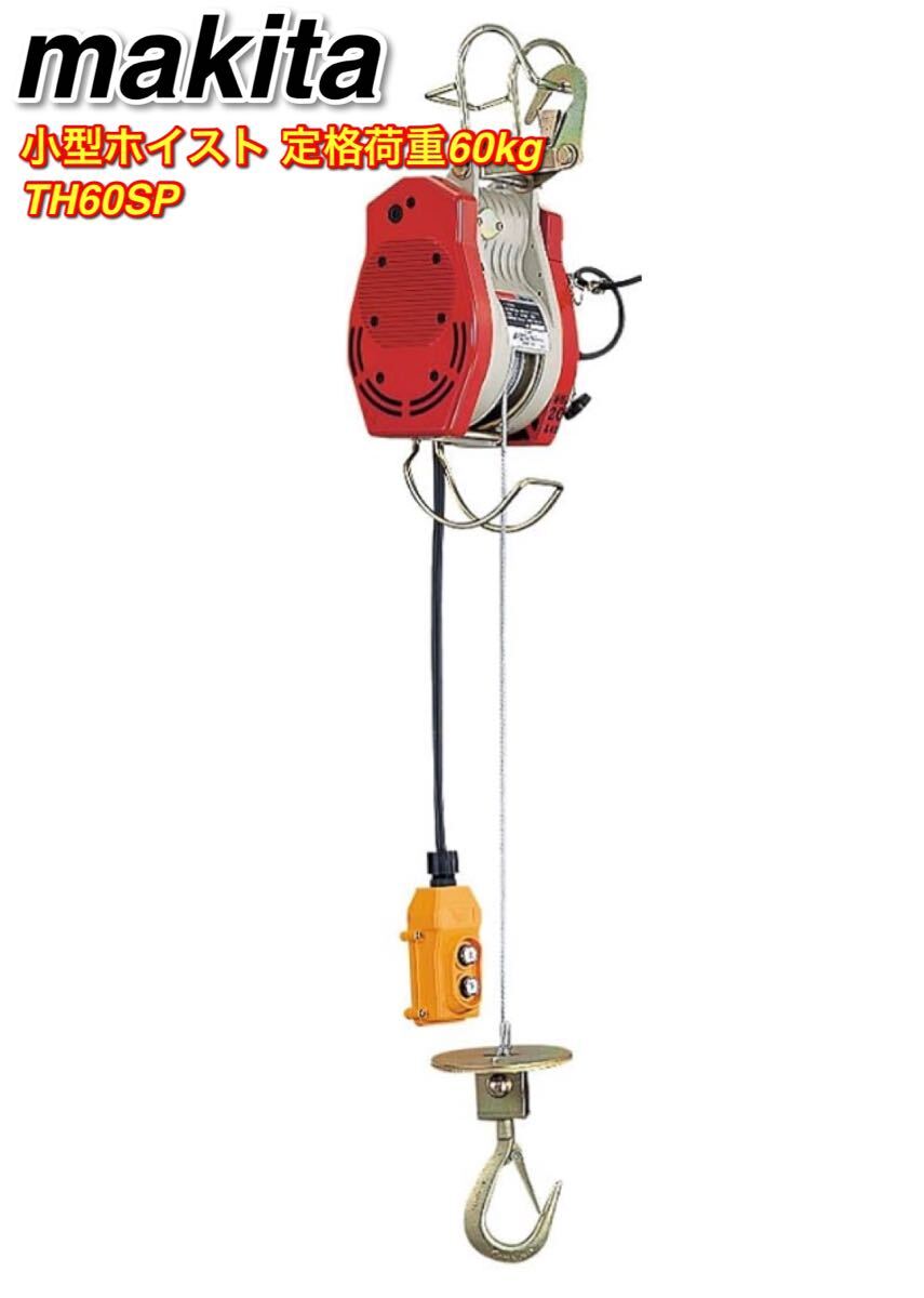 Makita/マキタ 100v小型ホイスト定格荷重60kg/揚程20m TH60SP