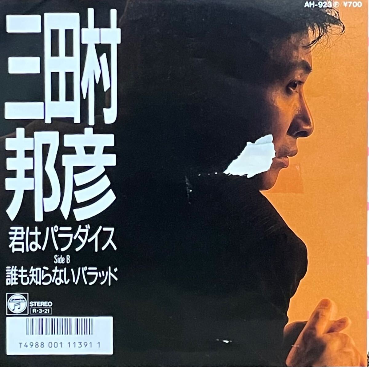 【EP 7inch】レア・プロモ 三田村邦彦 / 君はパラダイス（1988）Japanese boogie city pop 和モノ 松原正樹 AH-923