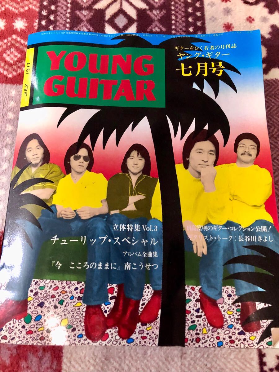 送料無料】ヤングギター 1977年7月号 雑誌 昭和レトロ TULIP チューリップスペシャル 白黒写真 B4ポスター付 当時物 財津和夫 姫野達也他(アイドル、芸能人)|売買されたオークション情報、Yahoo!オークション(旧ヤフオク!) の商品情報をアーカイブ公開 - オークファン 送料無料】ヤングギター 1977年7月号 雑誌 昭和レトロ TULIP チューリップスペシャル 白黒写真 B4ポスター付 当時物 財津和夫 姫野達也他(アイドル、芸能人)|売買されたオークション情報、Yahoo!オークション(旧ヤフオク!) の商品情報をアーカイブ公開 - オークファン