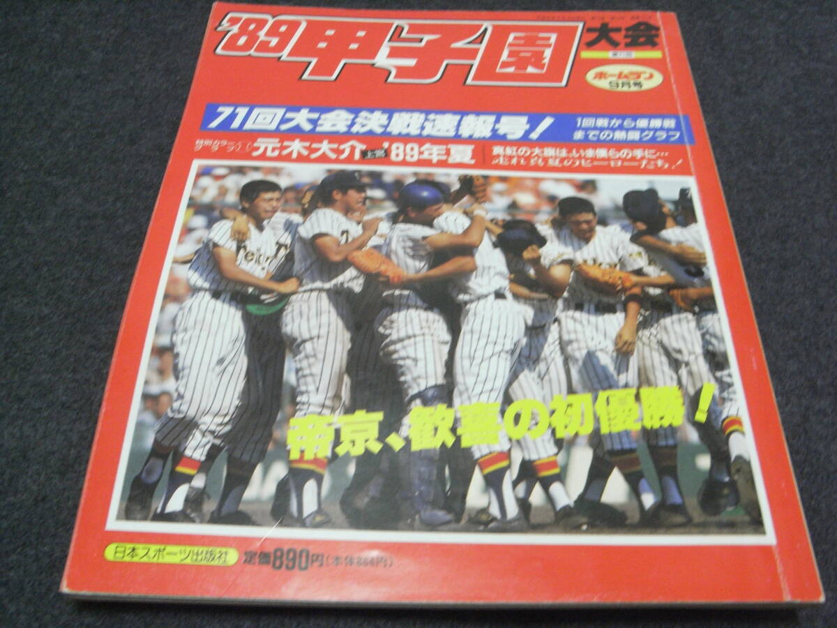 ホームラン1989年9月号 '89甲子園大会 全国高校野球選手権　71回大会決戦速報号