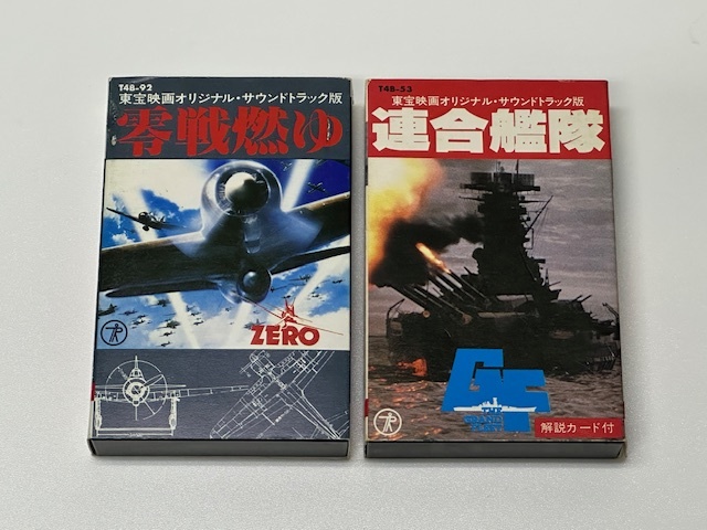 【2320】☆カセット☆「連合艦隊」「零戦燃ゆ」 東宝映画　サントラ　2本セット ☆
