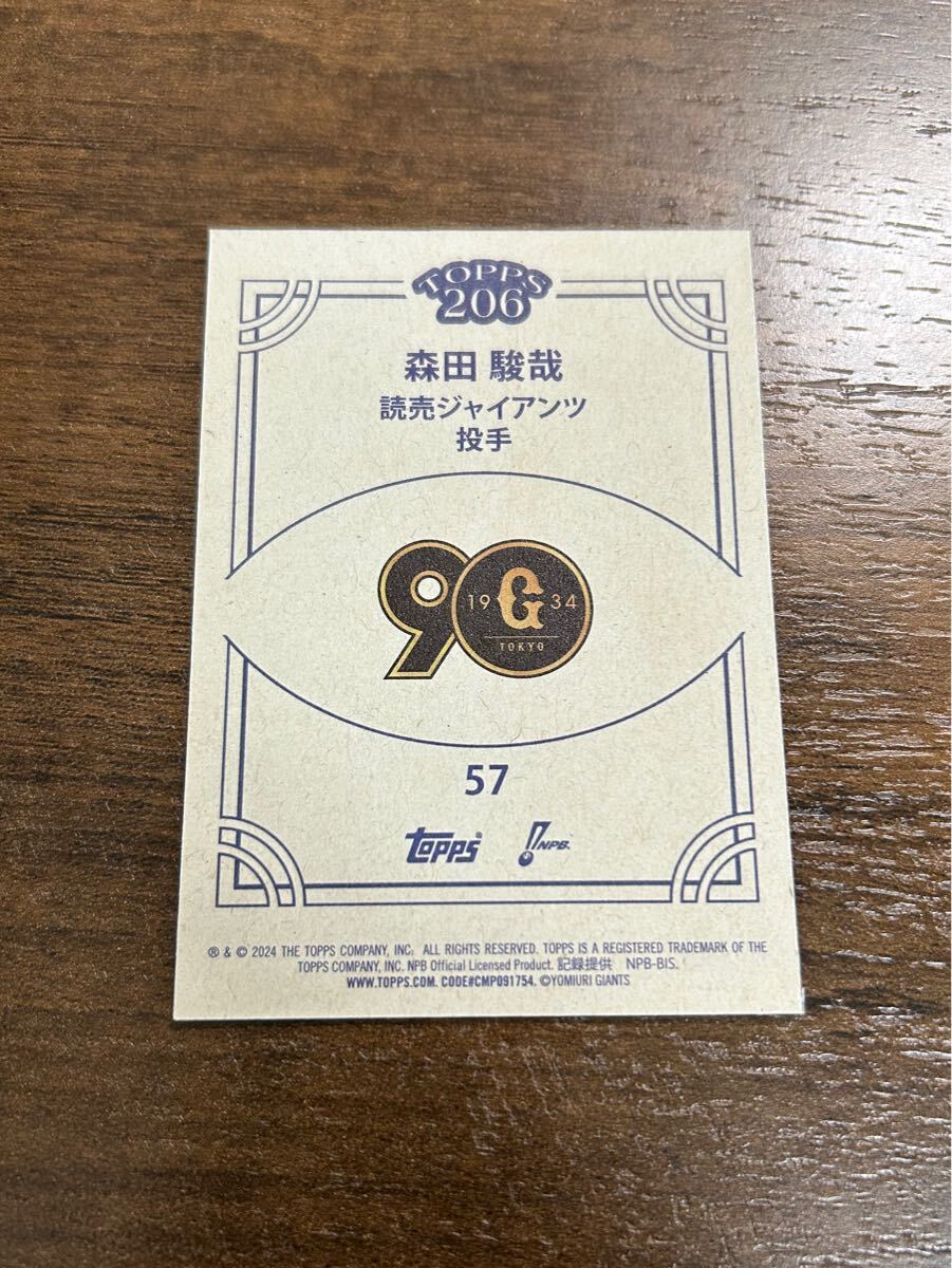 57【森田駿哉】topps 206 npb 読売ジャイアンツ 巨人 2024 57【森田駿哉】topps 206 npb 読売ジャイアンツ 巨人 2024
