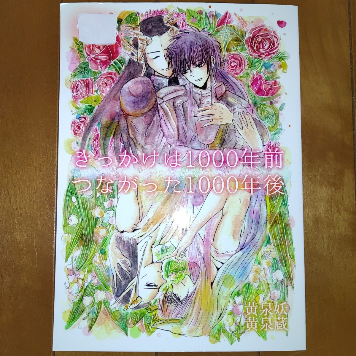 幽游白書 同人志 黃泉蔵 黃泉×蔵馬 らむ公演 20170618