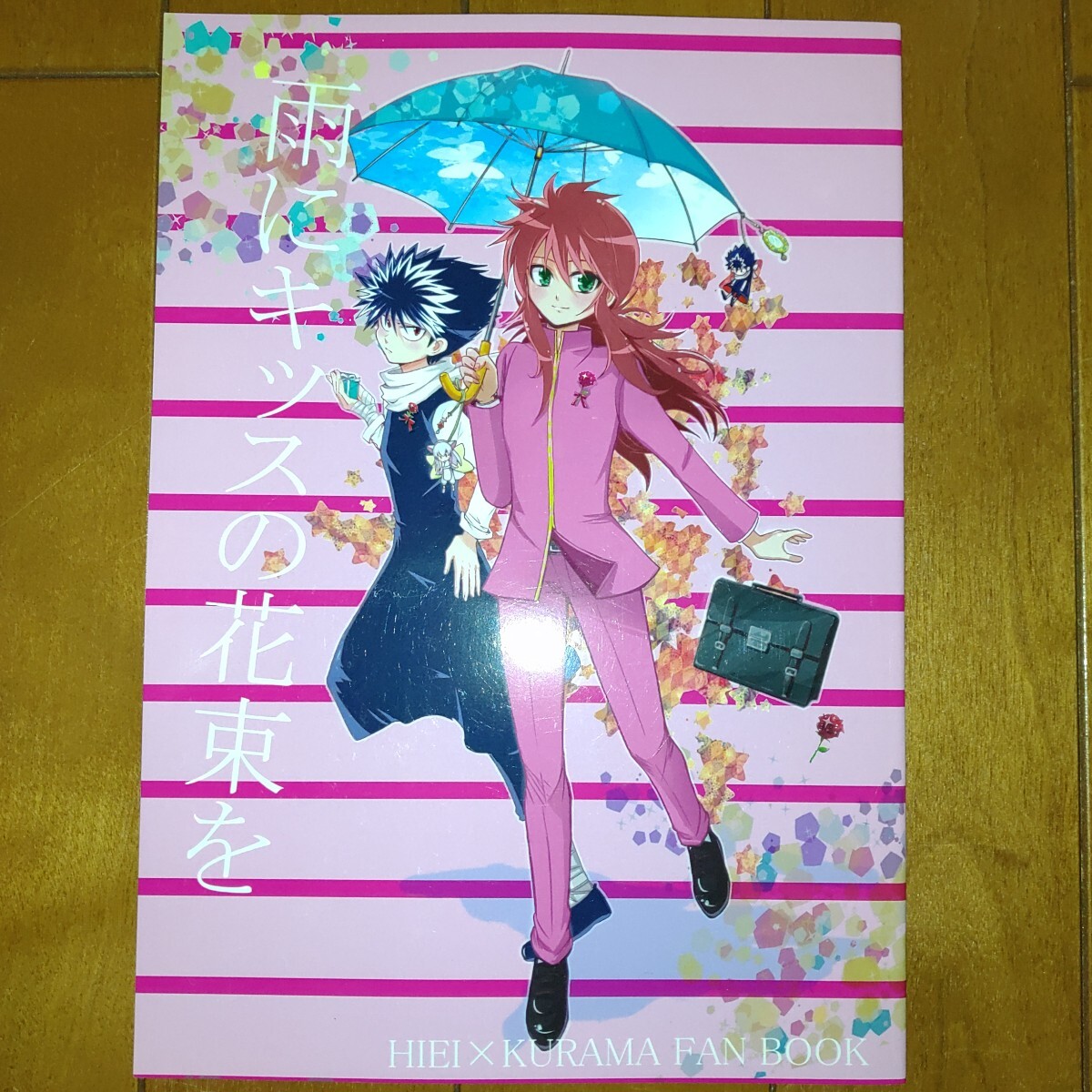 幽游白書 同人志 飛蔵 飛影×蔵馬 しあわせのバーゲンセール 20130503