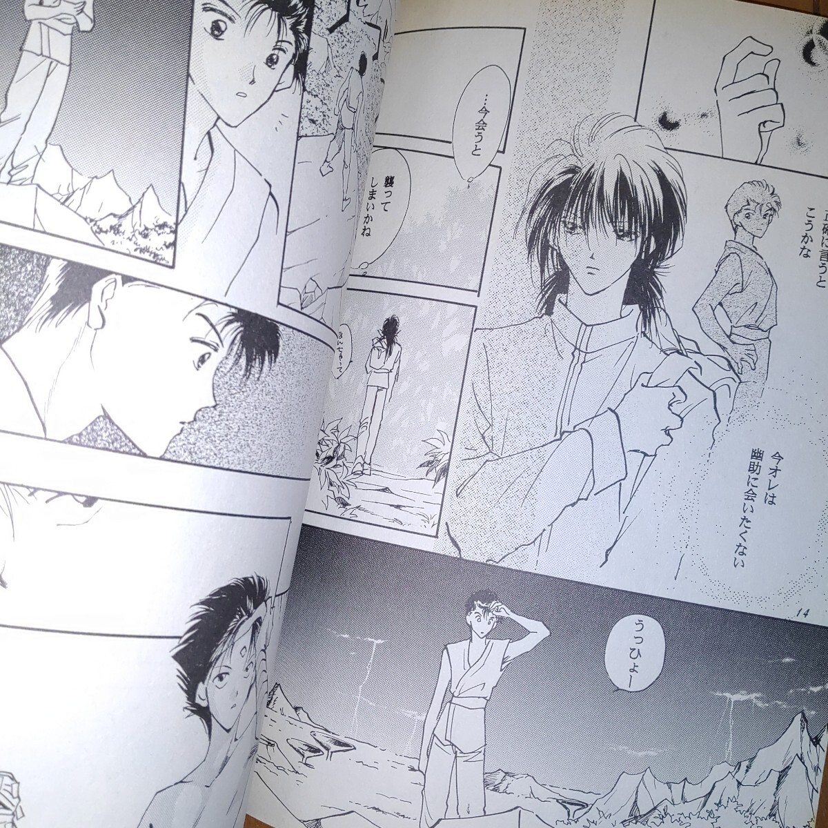 幽游白書 同人志 幽蔵 幽助×蔵馬 やまかみ梨由 19951229