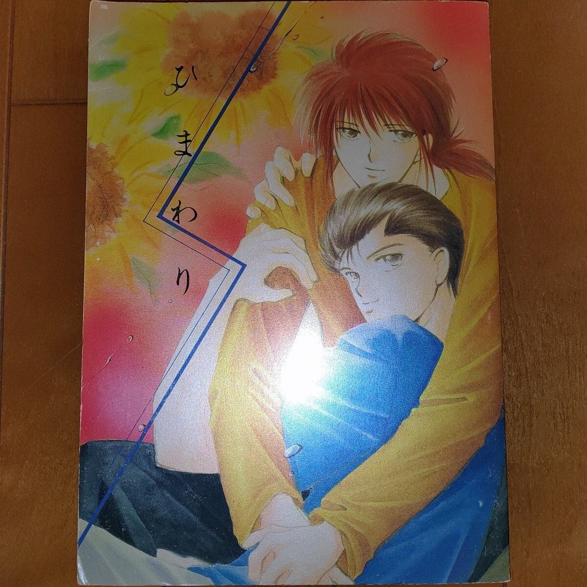 幽游白書 同人志 幽蔵 幽助×蔵馬 やまかみ梨由 19940807