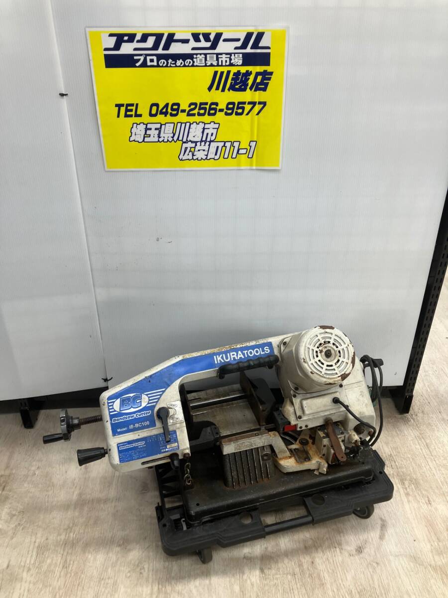 18go【店頭受取り限定】イクラ精機 バンドソー IS-BC100【川越店】 18go【店頭受取り限定】イクラ精機 バンドソー IS-BC100【川越店】