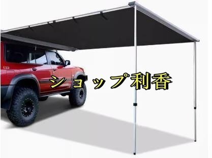 店長特選 便利グッズ アルミ合金製 サイドオーニング カーサイドオーニング オーニングテント カーサイドタープ 汎用 屋根 収納式 F1254