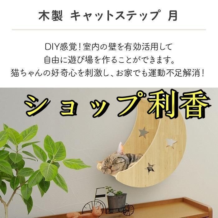 キャットステップ 月 壁付け 貓用 ハウス 木制 キャットウォーク 壁 手作り 貓 棚板 棚 キャットタワー 木制 木 diy ベッド