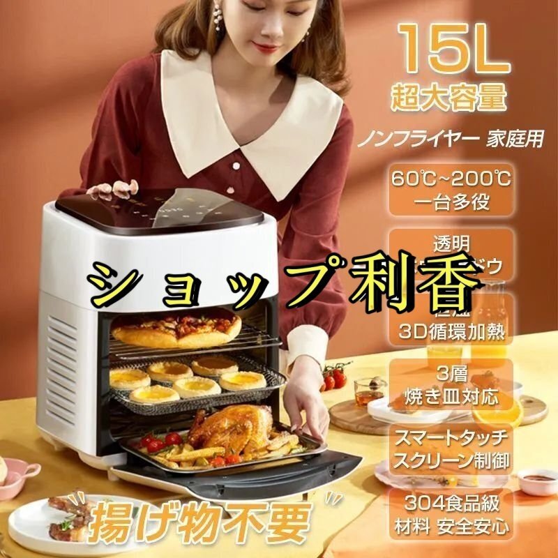 ノンフライヤー 家庭用 15L大容量 ノンフライヤー 卓上 油を使わない 低カロリー ダイエット 健康 電気フライヤー 母の日 エアオーブン