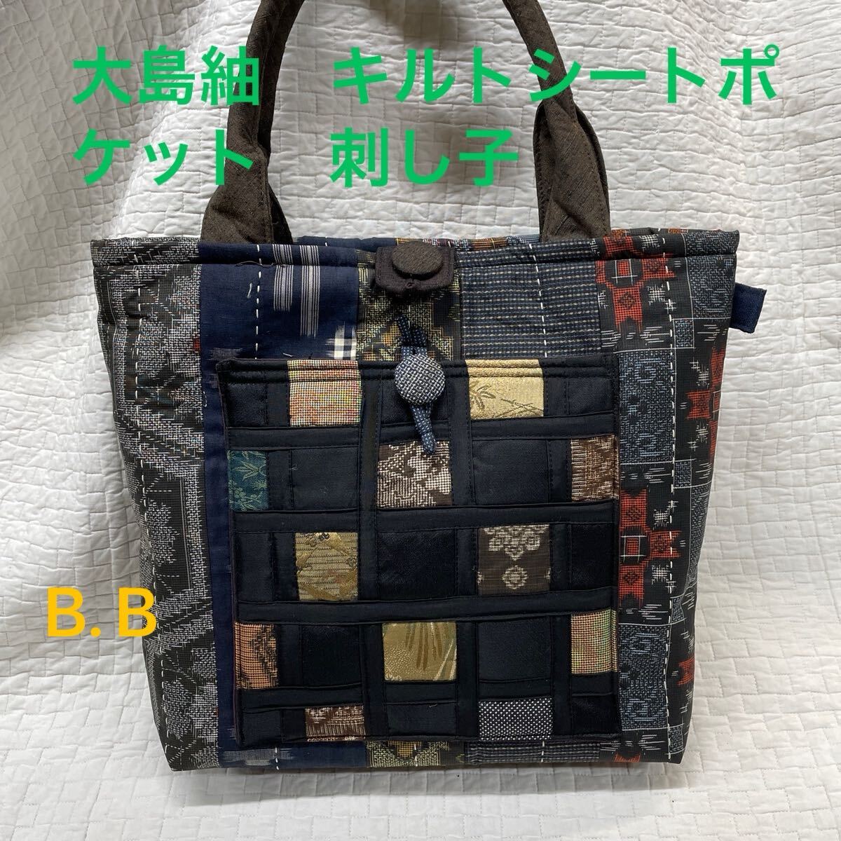 Y155 大島紬　キルトシートポケット　刺し子　古布リメイクバッグ　 ハンドメイド