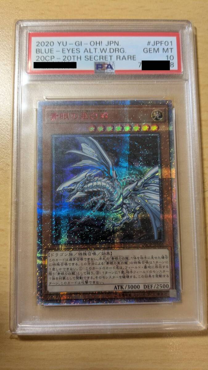 8432円 PSA10 青眼の亜白龍 20thシークレットレア 遊戯王 GEM MT 8432円 PSA10 青眼の亜白龍 20thシークレットレア 遊戯王 GEM MT