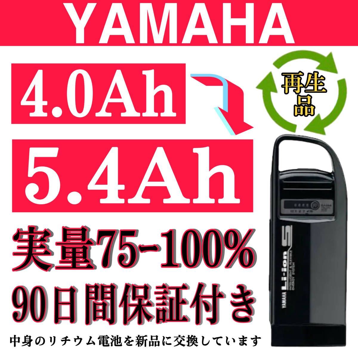 100％性能復活 ヤマハ/ブリジストン電動アシスト自転車バッテリー 4.0Ah X54-21 長押し 1/4 良品.
