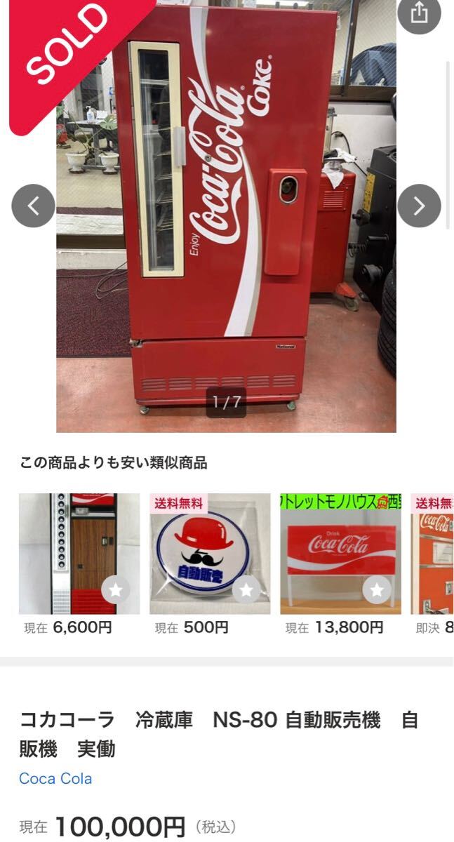 コカコーラ 冷蔵庫 NS-80ET 自動販売機 自販機 実働 coca cola コカコーラ 冷蔵庫 NS-80ET 自動販売機 自販機 実働 coca cola