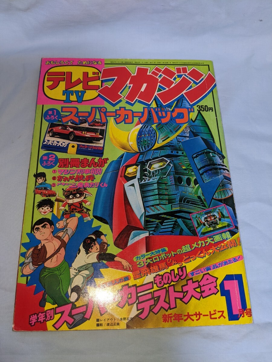 テレビマガジン 1978年 1月 ミクロマン これが世界の名銃 テレビマガジン 1978年 1月 ミクロマン これが世界の名銃