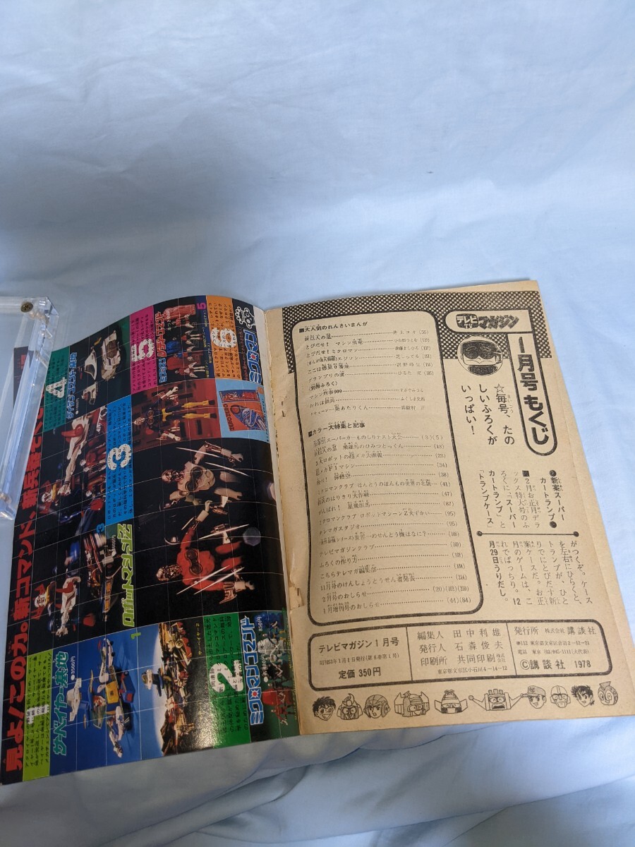 テレビマガジン 1978年 1月 ミクロマン これが世界の名銃 テレビマガジン 1978年 1月 ミクロマン これが世界の名銃
