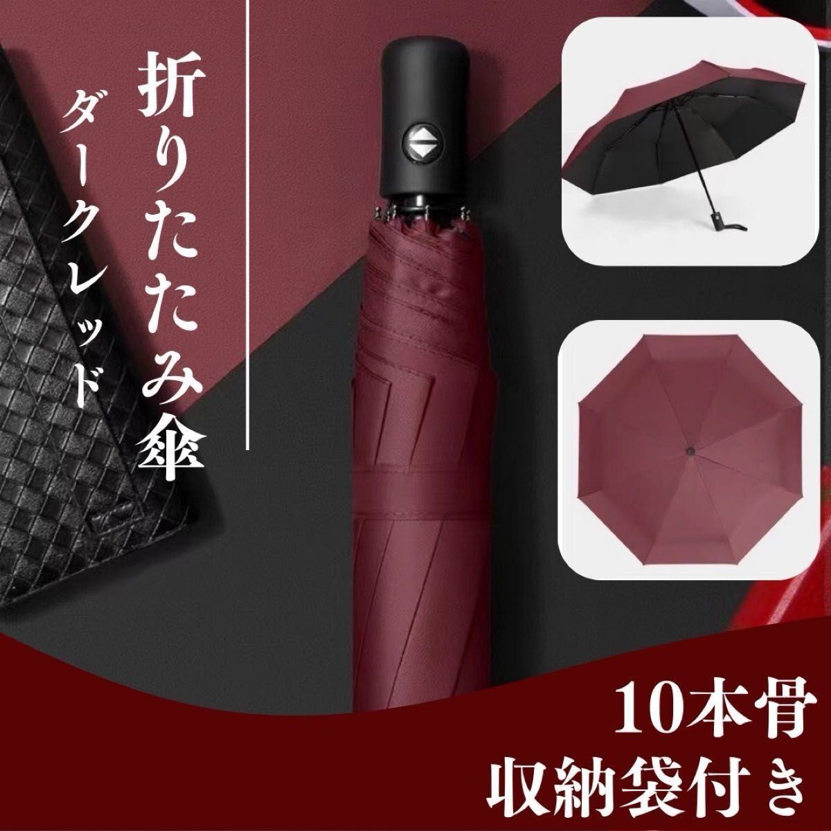 折りたたみ傘　ワンタッチ　自動開閉　10本骨　丈夫　UVカット　43
