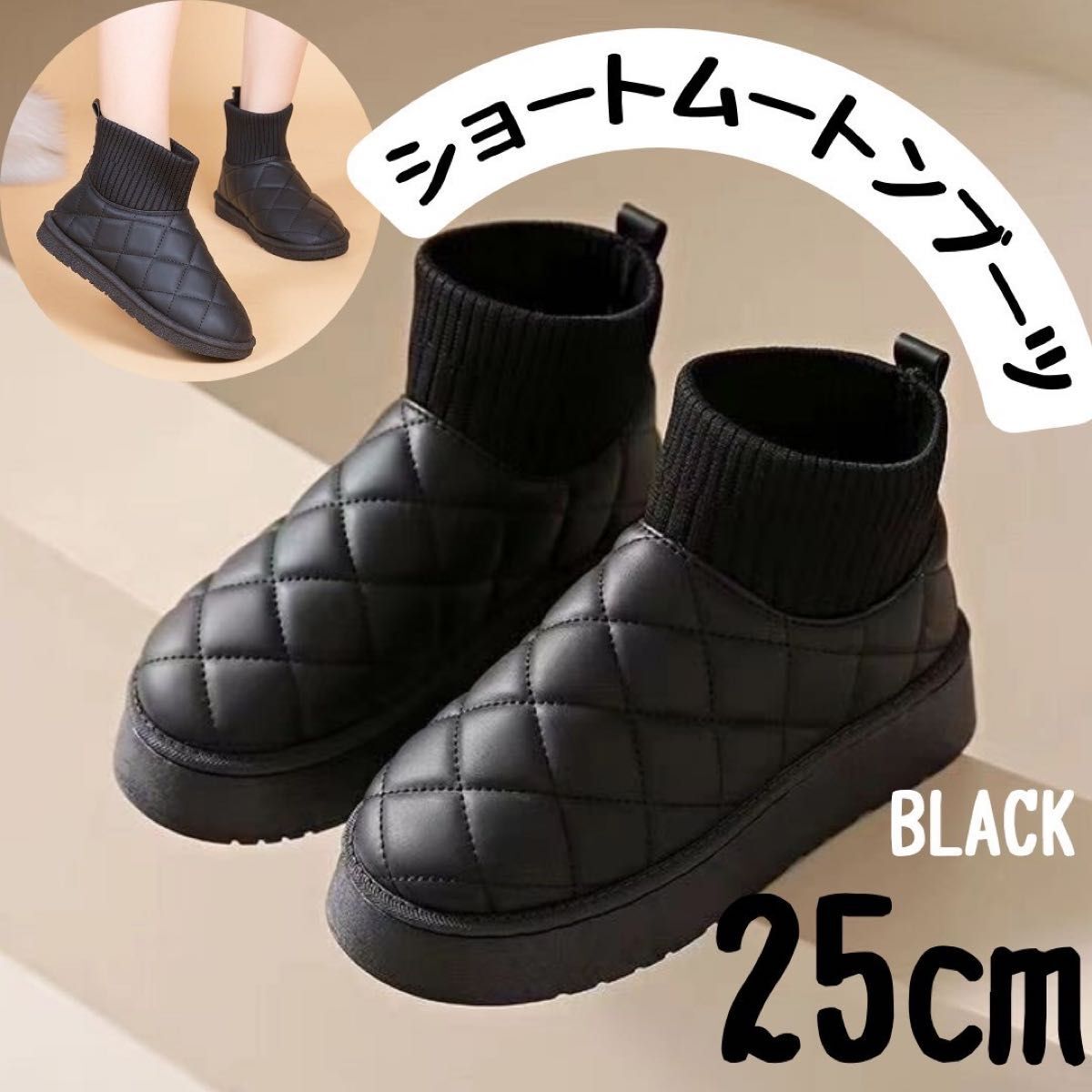 冬物セール！　ブーツ　ブラック　黒　24㎝　ショート　ムートン　もこもこ　キルティング　防寒　美脚