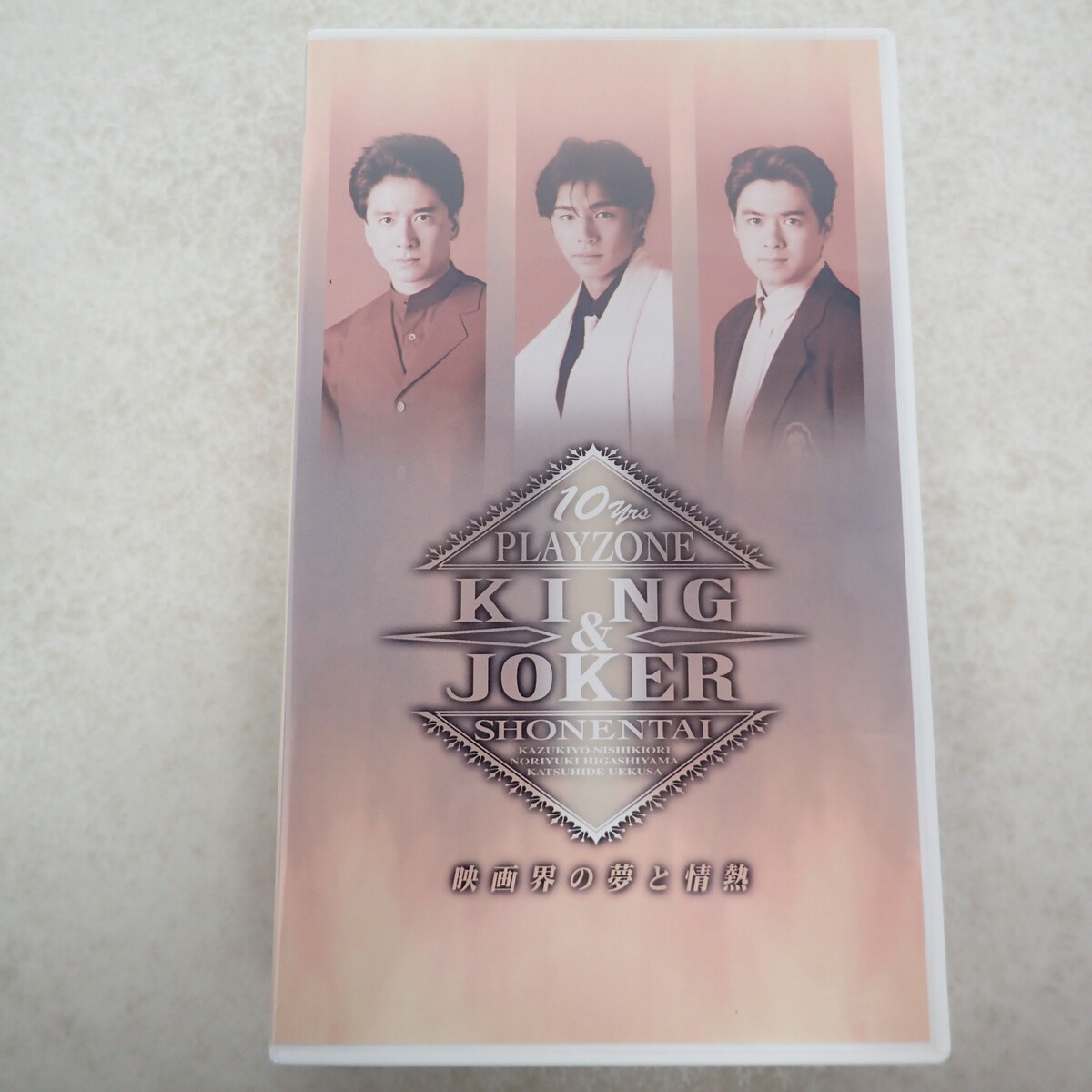 少年隊 VHS PLAYZONE KING＆JOKER 映画界の夢と情熱 錦織一清 植草克秀 東山紀之 ジャニーズ Johnny’s【IO