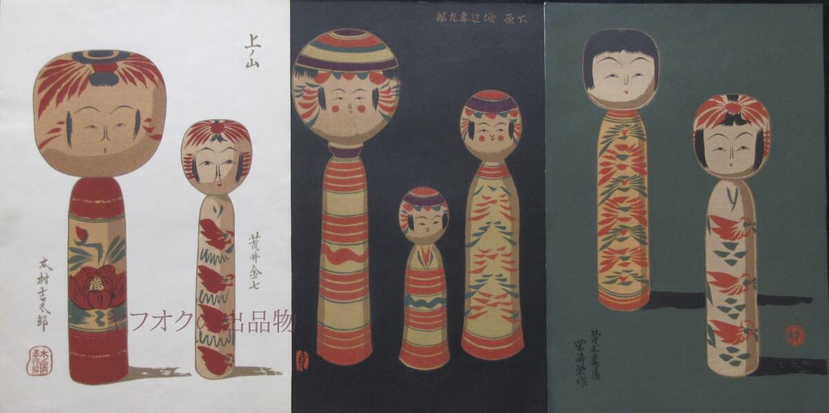 【感謝価格】 愛藏こけし図譜☆№11 木版画著 渡邊幸九郎 武井武雄昭和17年 古地図