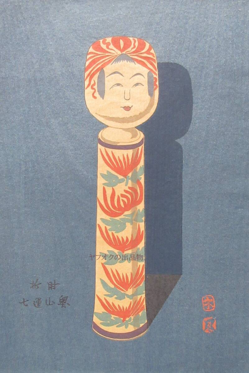 品質のいい 2400円 愛藏こけし図譜☆№13 木版画著 武井武雄昭和18年 奥山運 古地図