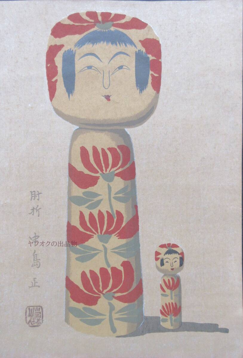 おトク情報がいっぱい! 愛藏こけし図譜☆№13 2400円 木版画著 奥山運 武井武雄昭和18年 古地図