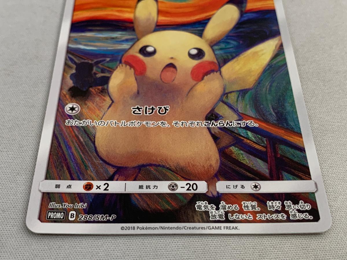 ピカチュウ (東京都美術館 ムンク展 共鳴する魂の叫び) 288/SM-P ピカチュウ (東京都美術館 ムンク展 共鳴する魂の叫び) 288/SM-P