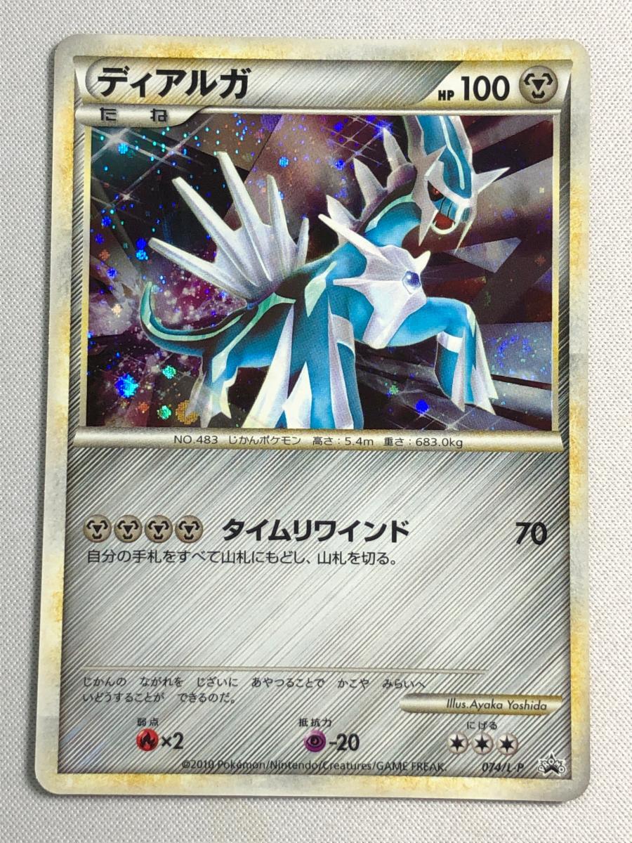 ディアルガ [伝説ポケモンプレゼントキャンペーン] 074/L-P 状態難 ポケモンカード ポケカ